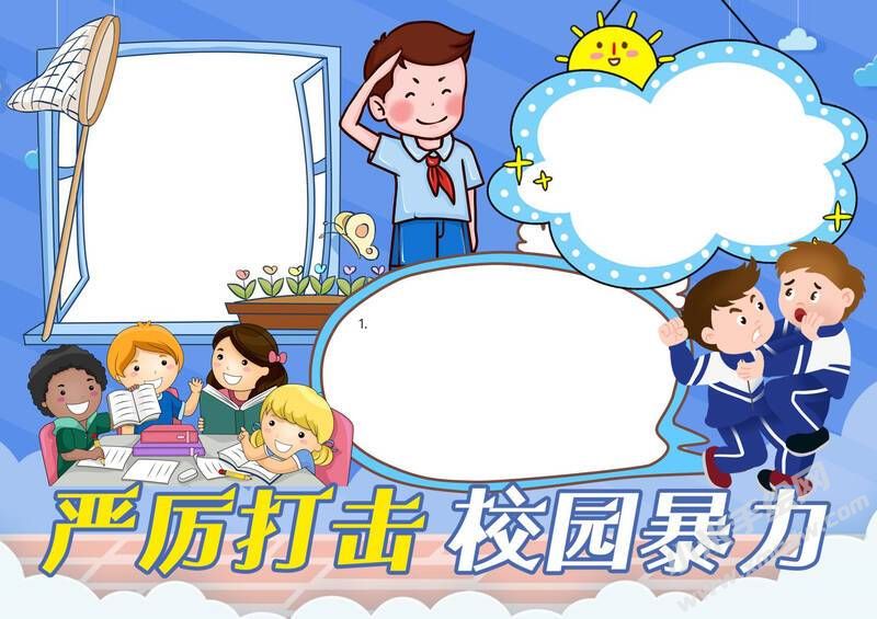 嚴(yán)厲打擊校園暴力手抄報模板無字版.jpg