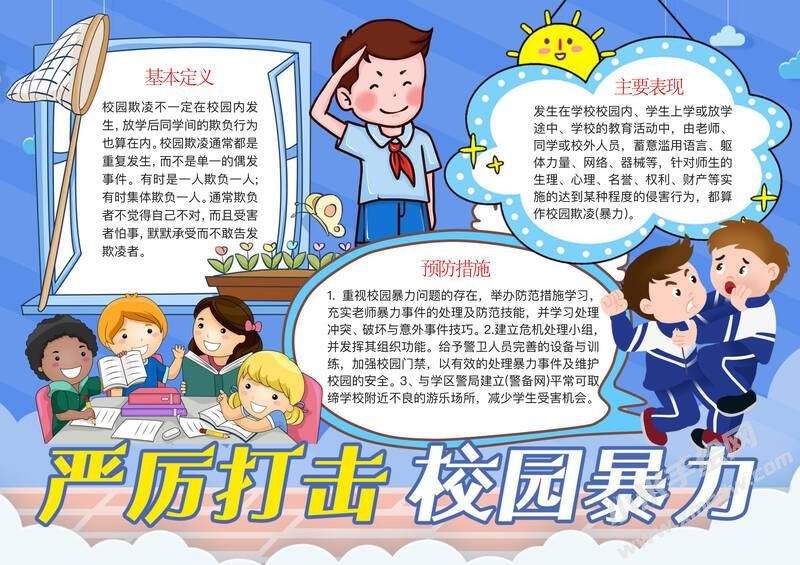 嚴(yán)厲打擊校園暴力手抄報模板有字版.jpg