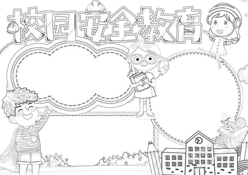 校園安全教育手抄報(bào)黑白線稿.jpg
