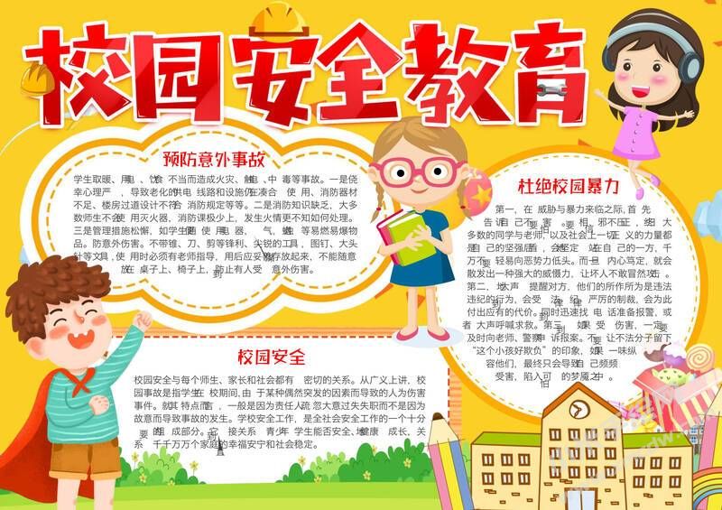 校園安全教育手抄報(bào)模板有字版.jpg