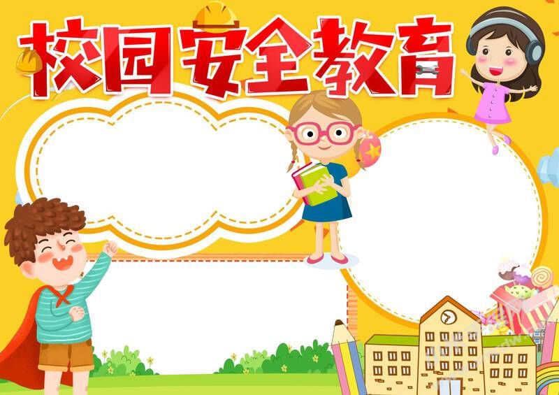 校園安全教育手抄報(bào)模板無字版.jpg