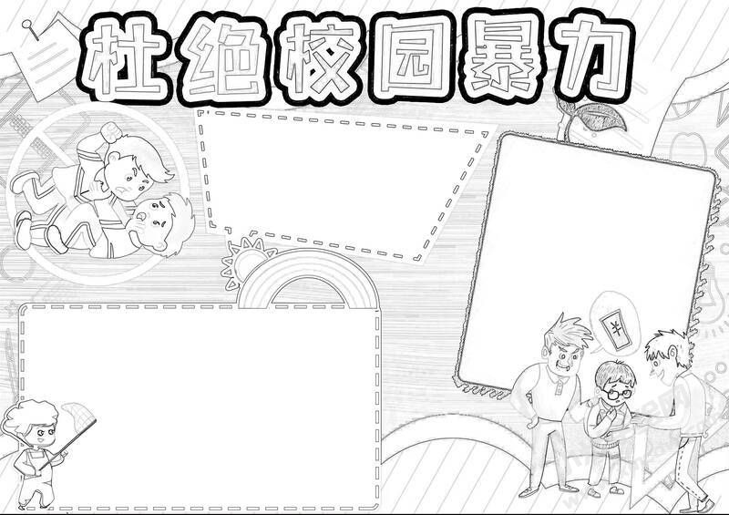 杜絕校園暴力手抄報黑白線稿.jpg