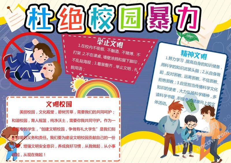 杜絕校園暴力手抄報模板有字版.jpg