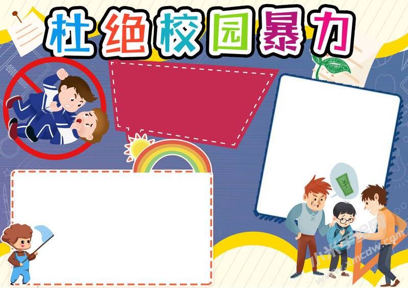 杜絕校園暴力手抄報模板無字版.jpg
