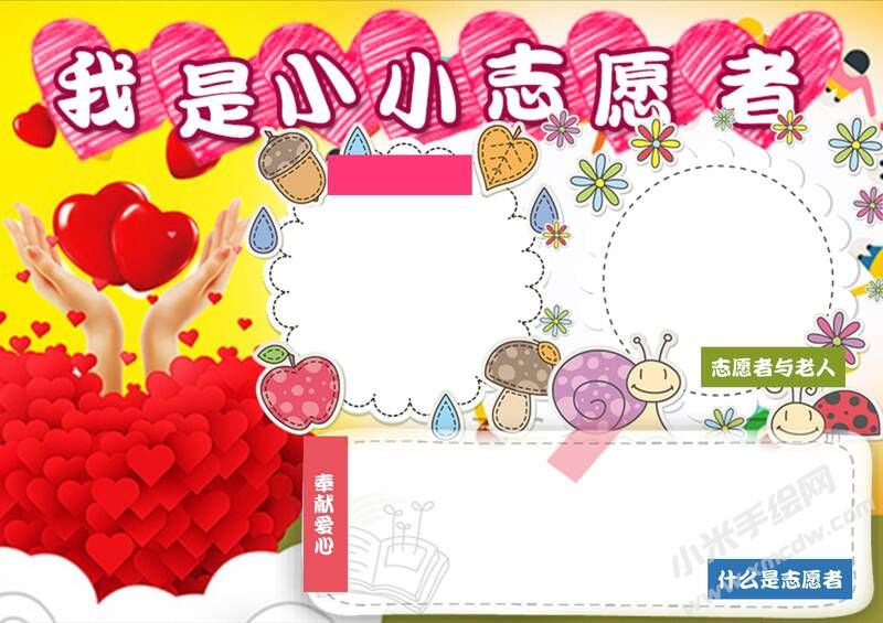 我是小小志愿者手抄報(bào)內(nèi)容模板無(wú)字版.jpg