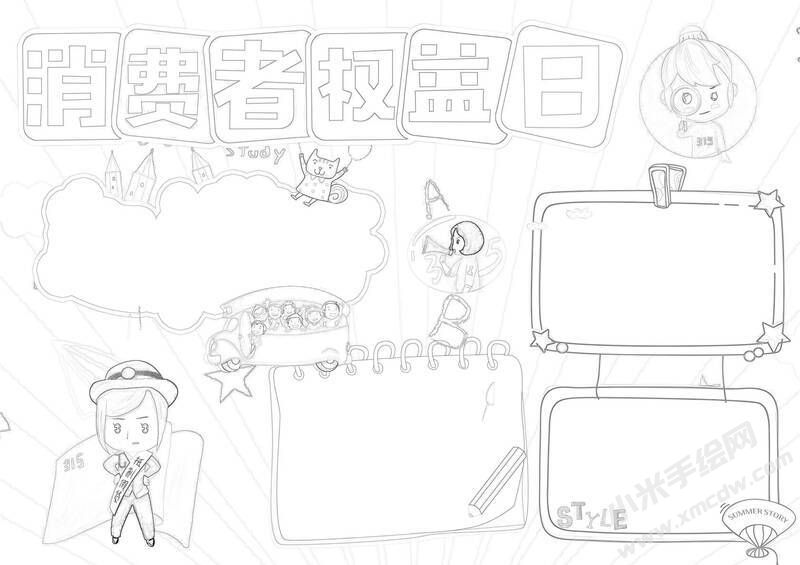 消費(fèi)者權(quán)益日手抄報黑白線稿.jpg
