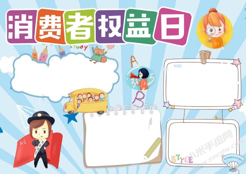 消費(fèi)者權(quán)益日手抄報模板無字版.jpg