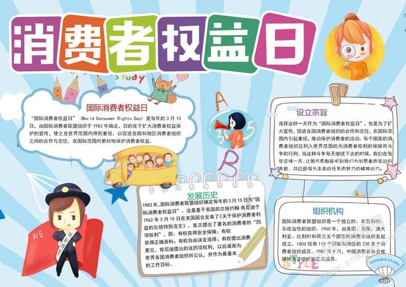 消費(fèi)者權(quán)益日手抄報模板有字版.jpg