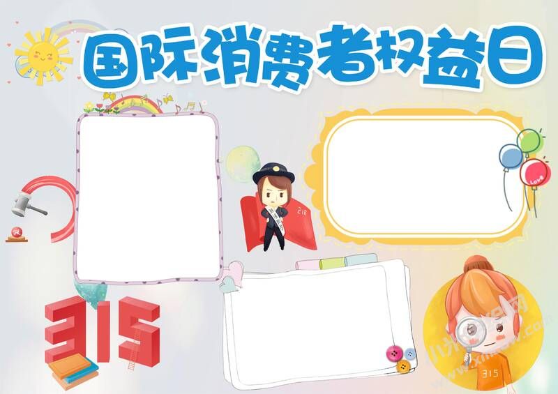 國際消費者權(quán)益日手抄報模板無字版.jpg