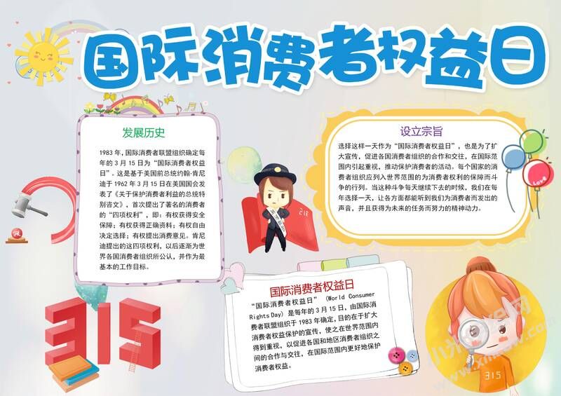 國際消費者權(quán)益日手抄報模板有字版.jpg