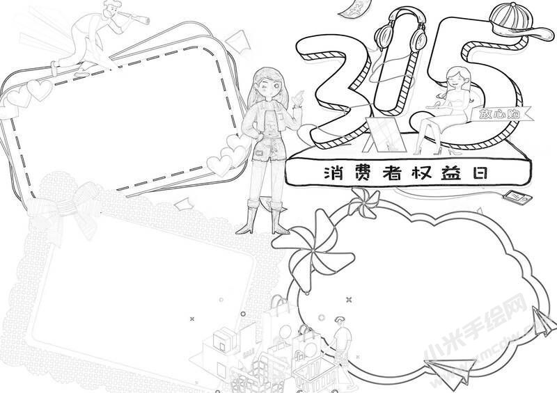 315消費者權(quán)益日手抄報黑白線稿.jpg