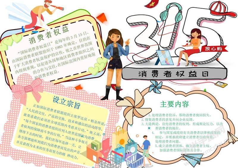 315消費者權(quán)益日手抄報模板有字版.jpg