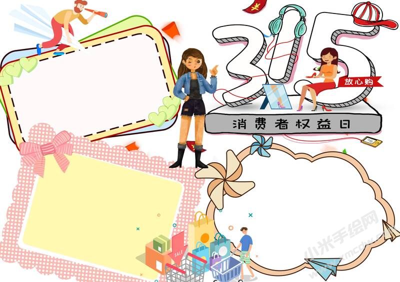 315消費者權(quán)益日手抄報模板無字版.jpg