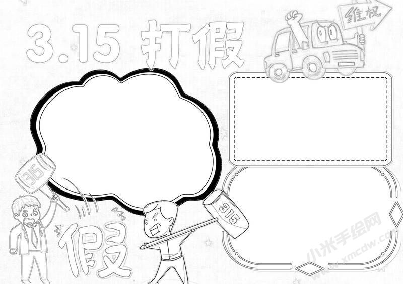 315打假手抄報黑白線稿.jpg