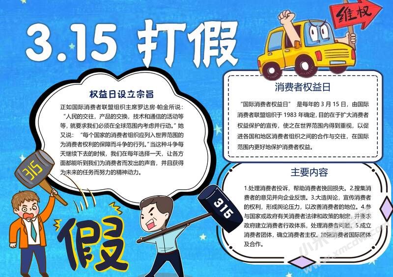 315打假手抄報內(nèi)容模板有字版.jpg