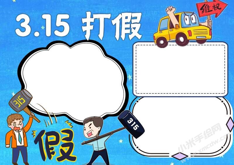 315打假手抄報內(nèi)容模板無字版.jpg