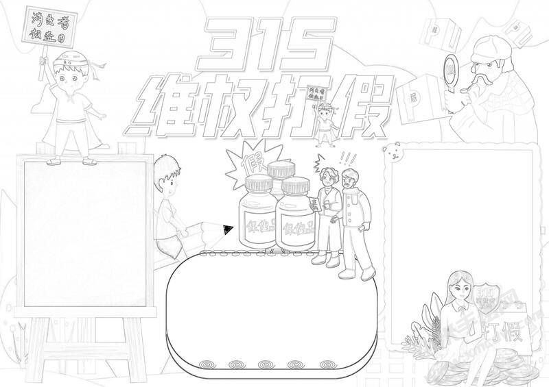 315維權(quán)打假手抄報(bào)黑白線稿.jpg