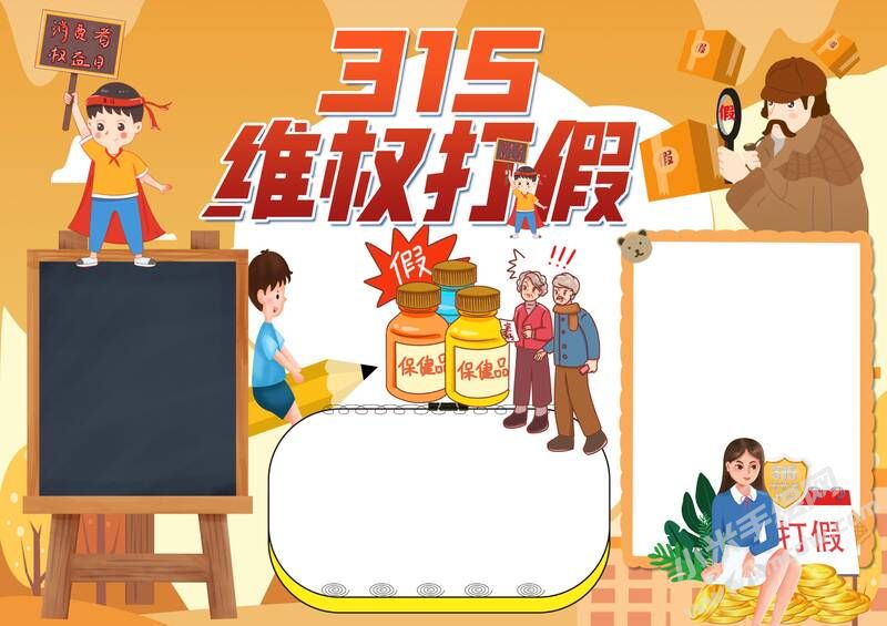 315維權(quán)打假手抄報(bào)模板無字版.jpg