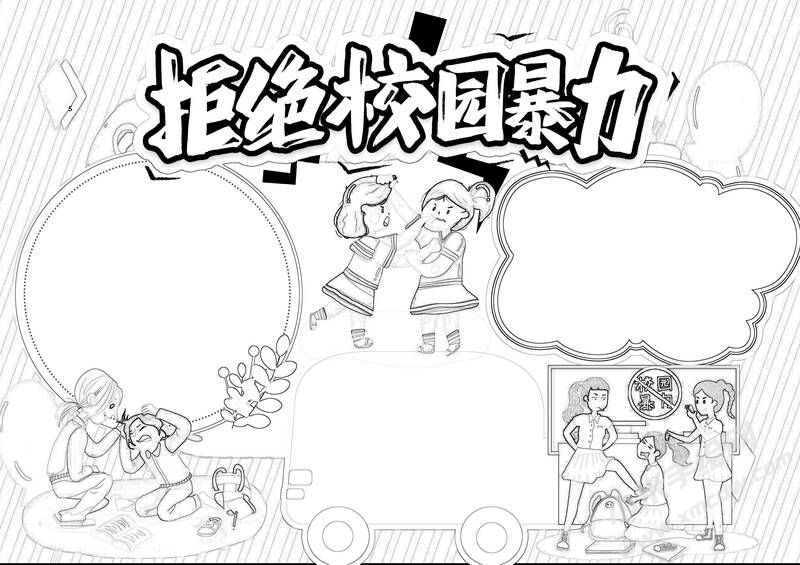 拒絕校園暴力手抄報黑白線稿.jpg