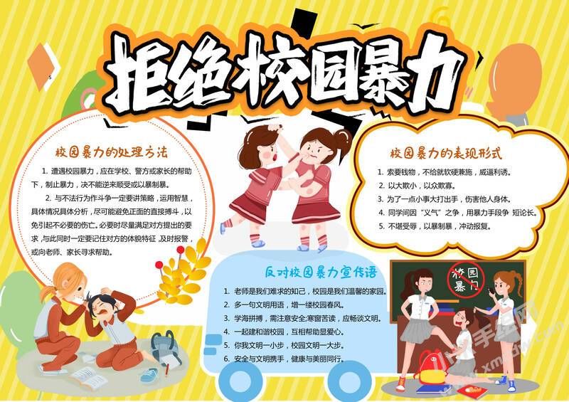 拒絕校園暴力手抄報模板有字版.jpg