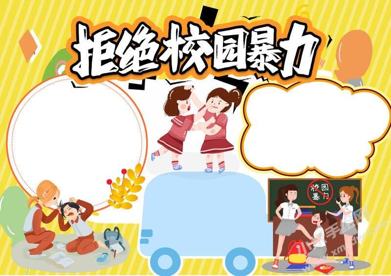 拒絕校園暴力手抄報模板無字版.jpg