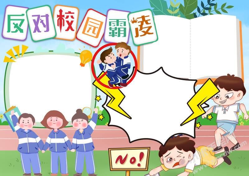 反對(duì)校園霸凌手抄報(bào)模板無(wú)字版.jpg