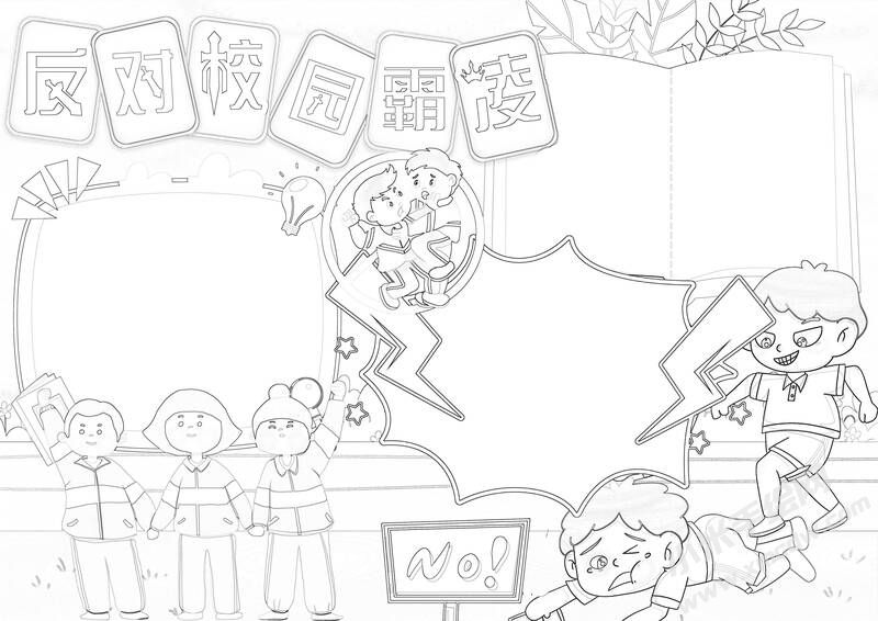 反對(duì)校園霸凌手抄報(bào)黑白線稿.jpg
