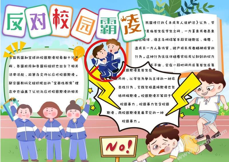 反對(duì)校園霸凌手抄報(bào)模板彩色圖文版.jpg
