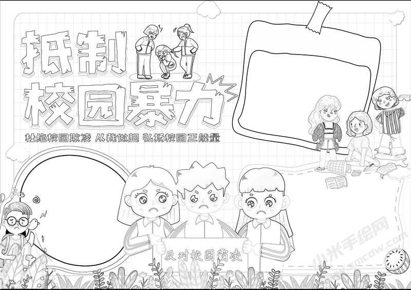 抵制校園暴力手抄報黑白線稿.jpg