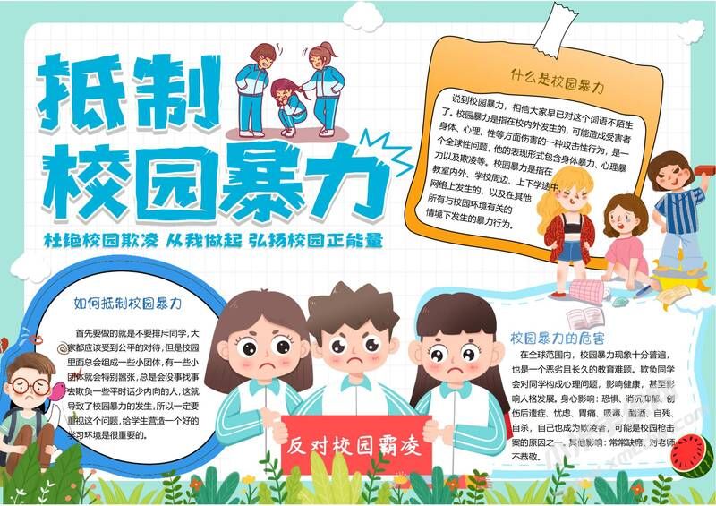 抵制校園暴力手抄報模板有字版.jpg