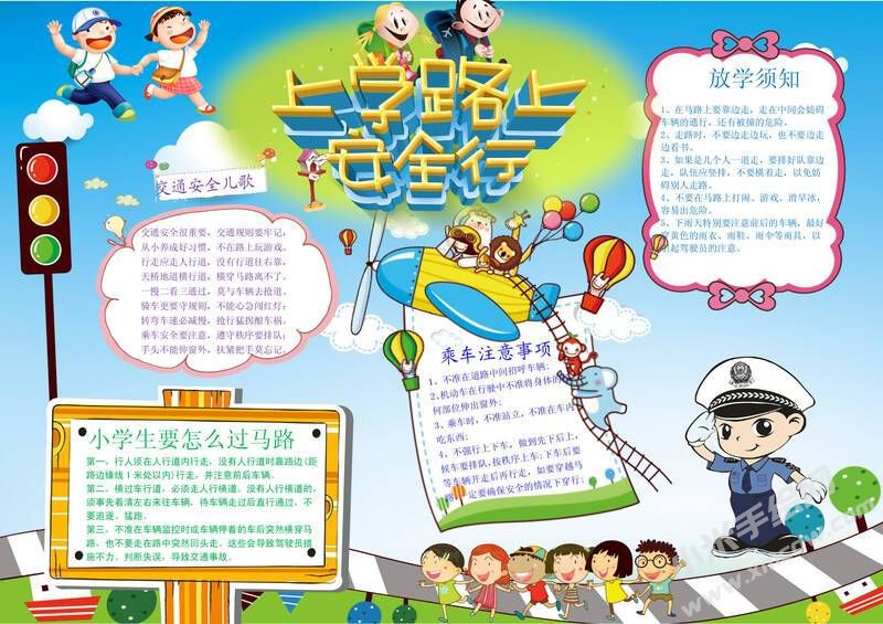 上學(xué)路上安全行手抄報(bào)模板有字版.jpg