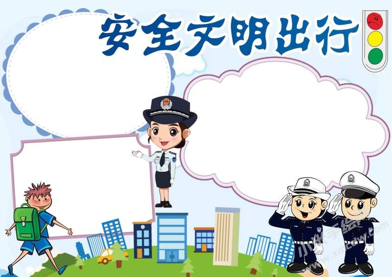 安全文明出行手抄報(bào)模板無字版.jpg
