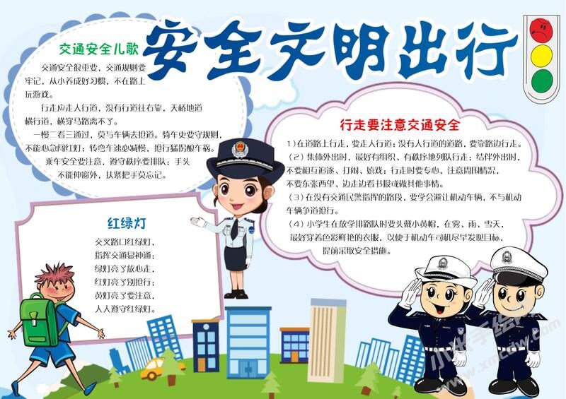 安全文明出行手抄報(bào)模板有字版.jpg