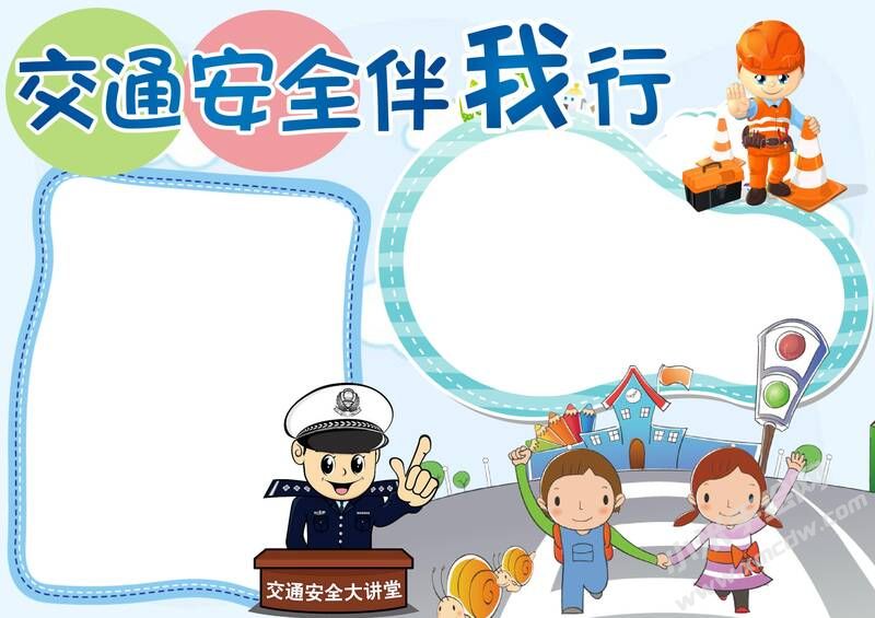 交通安全伴我行手抄報模板無字版.jpg