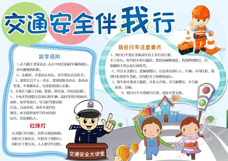 交通安全伴我行手抄報模板有字版.jpg