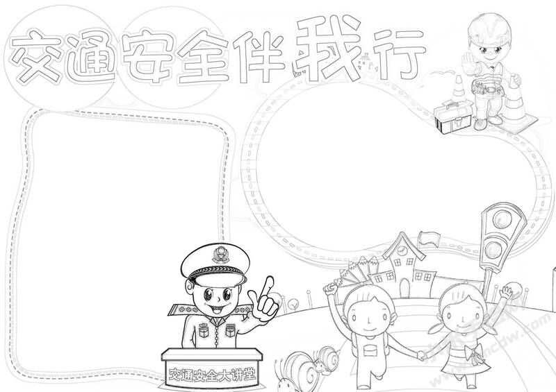 交通安全伴我行手抄報黑白線稿.jpg