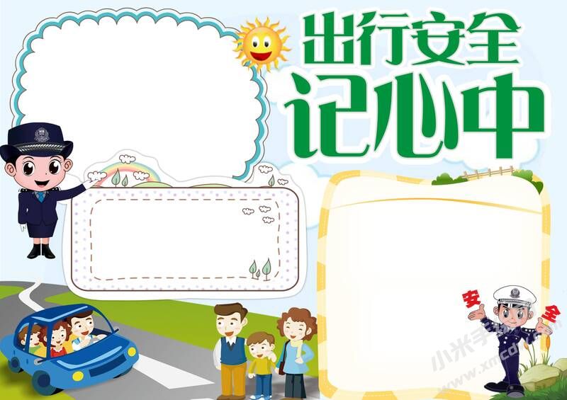 出行安全記心中手抄報(bào)模板無字版.jpg