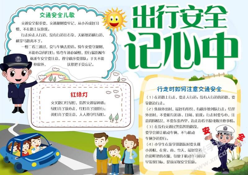 出行安全記心中手抄報(bào)模板有字版.jpg