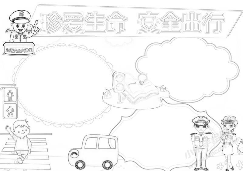 珍愛生命安全出行手抄報(bào)黑白線稿.jpg
