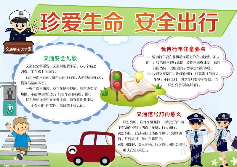 珍愛生命安全出行手抄報(bào)模板有字版.jpg