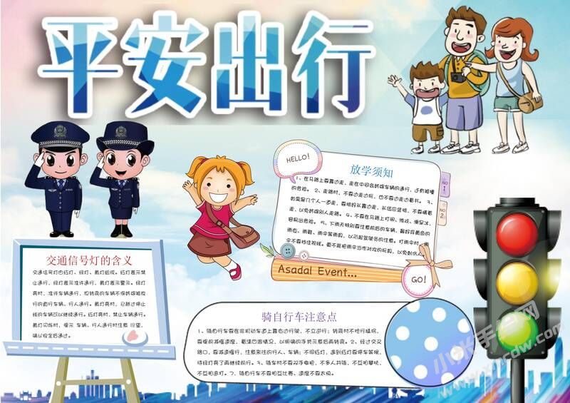 平安出行手抄報模板有字版.jpg