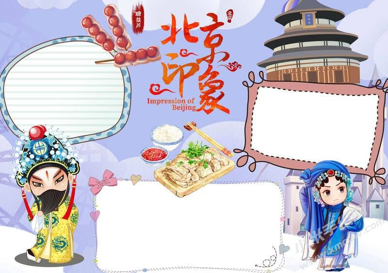 北京印象手抄報模板無字版.jpg