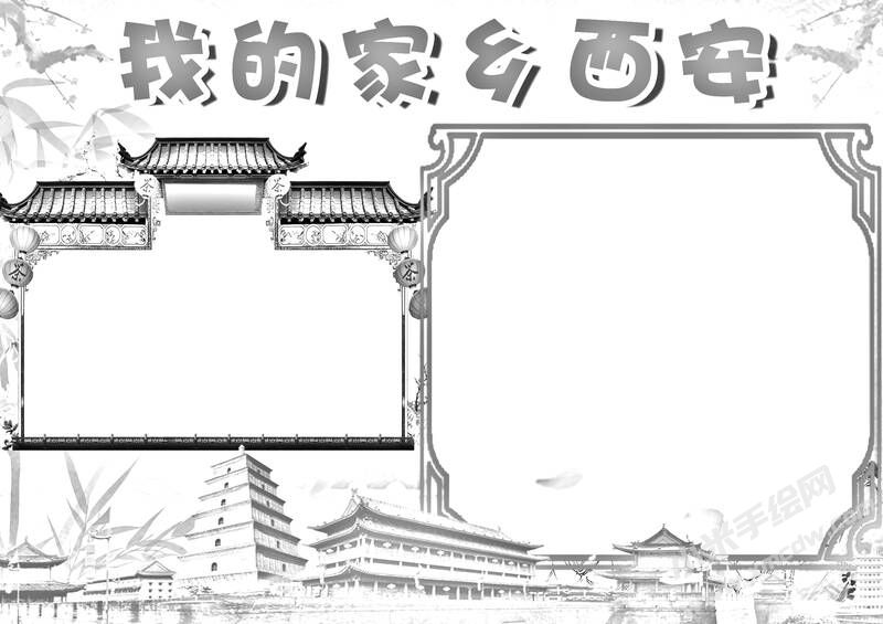我的家鄉(xiāng)西安手抄報(bào)黑白線稿.jpg