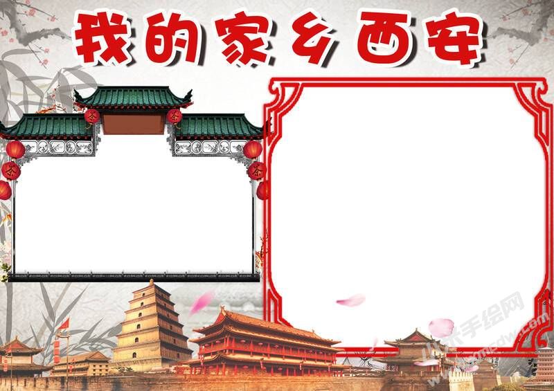 我的家鄉(xiāng)西安手抄報(bào)模板無(wú)字版.jpg