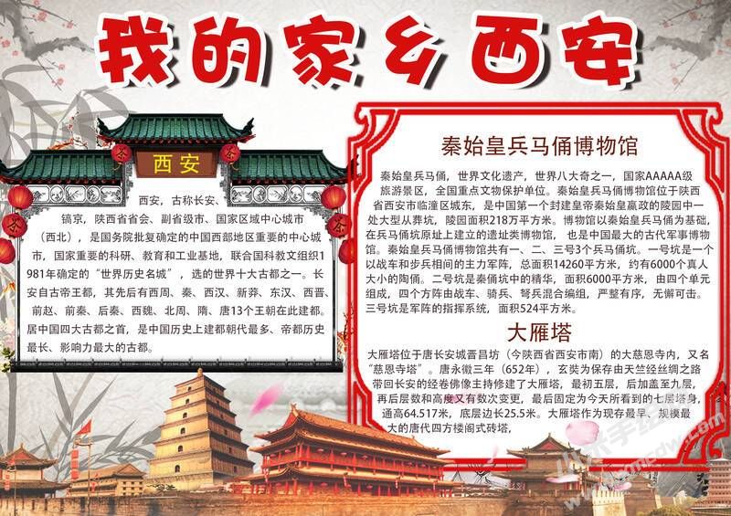 我的家鄉(xiāng)西安手抄報(bào)模板有字版.jpg