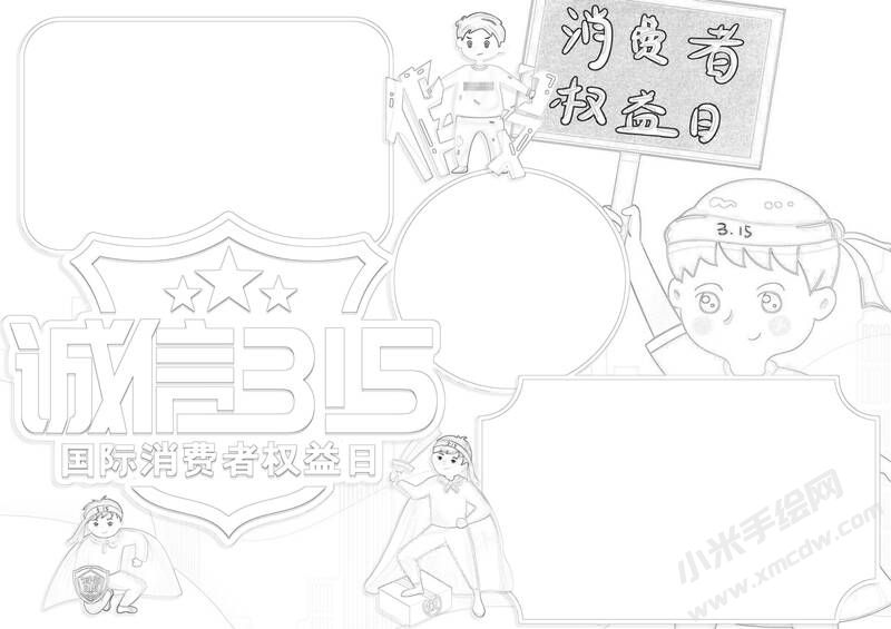 誠信315消費者權(quán)益日手抄報黑白線稿.jpg