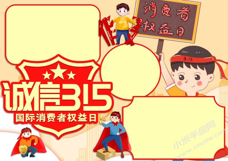 誠信315消費者權(quán)益日手抄報模板無字版.jpg