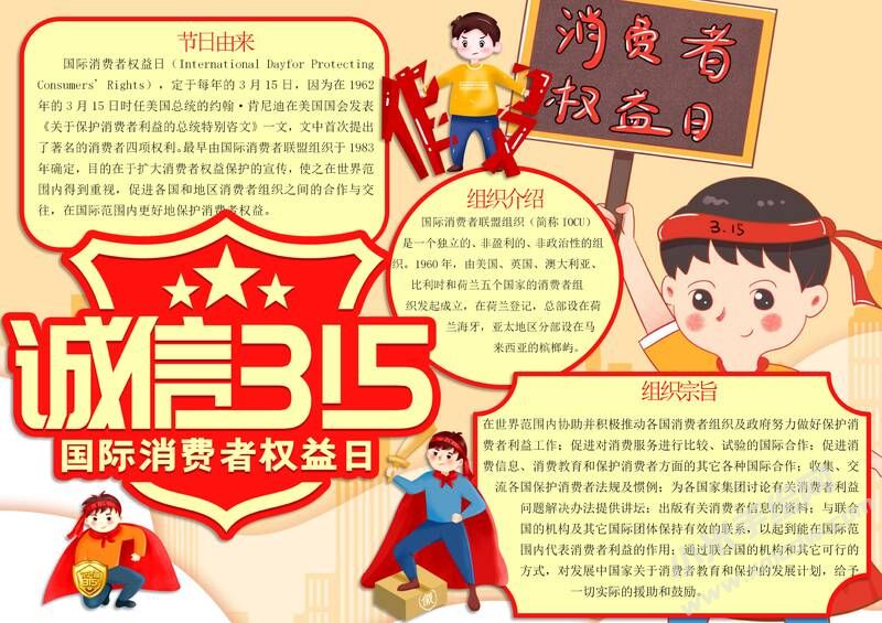 誠信315消費者權(quán)益日手抄報模板有字版.jpg