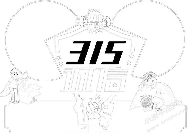 誠信315打假手抄報黑白線稿.jpg