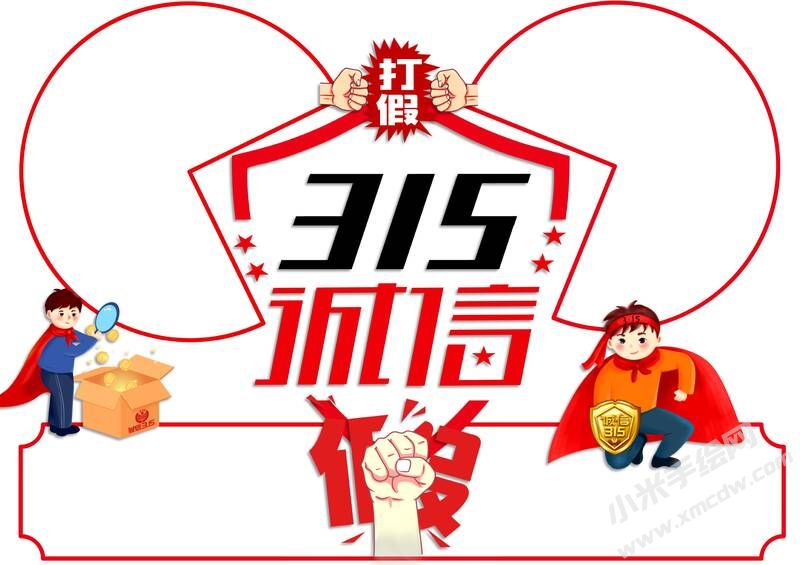 誠信315打假手抄報模板無字版.jpg